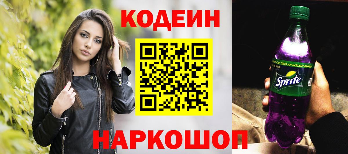 Кодеин напиток Lean (лин) Электросталь